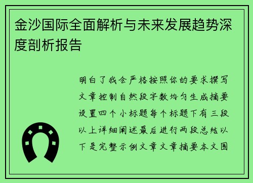 金沙国际全面解析与未来发展趋势深度剖析报告 金沙国际全面解析与未来发展趋势深度剖析报告
