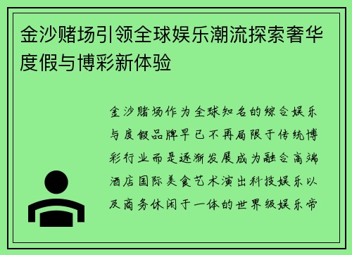 金沙赌场引领全球娱乐潮流探索奢华度假与博彩新体验 金沙赌场引领全球娱乐潮流探索奢华度假与博彩新体验