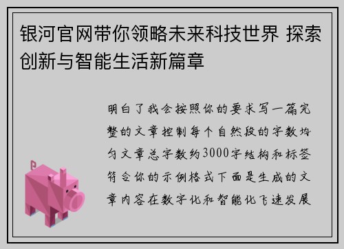 银河官网带你领略未来科技世界 探索创新与智能生活新篇章