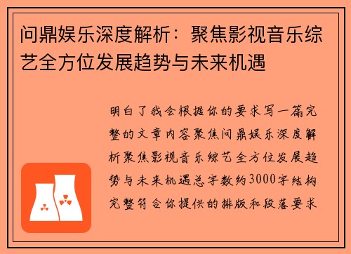 问鼎娱乐深度解析：聚焦影视音乐综艺全方位发展趋势与未来机遇