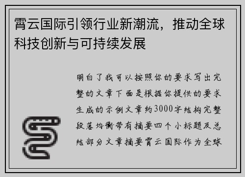 霄云国际引领行业新潮流，推动全球科技创新与可持续发展