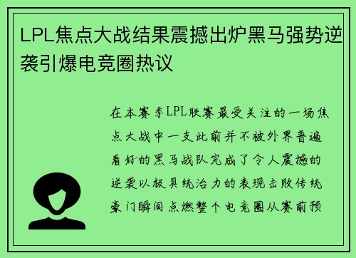 LPL焦点大战结果震撼出炉黑马强势逆袭引爆电竞圈热议