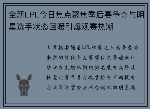全新LPL今日焦点聚焦季后赛争夺与明星选手状态回暖引爆观赛热潮