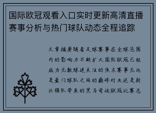 国际欧冠观看入口实时更新高清直播赛事分析与热门球队动态全程追踪