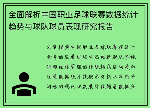 全面解析中国职业足球联赛数据统计趋势与球队球员表现研究报告 全面解析中国职业足球联赛数据统计趋势与球队球员表现研究报告