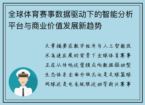 全球体育赛事数据驱动下的智能分析平台与商业价值发展新趋势