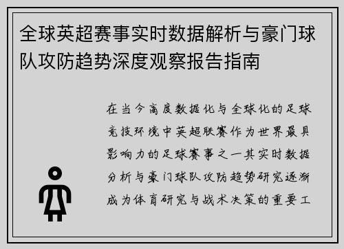 全球英超赛事实时数据解析与豪门球队攻防趋势深度观察报告指南 全球英超赛事实时数据解析与豪门球队攻防趋势深度观察报告指南