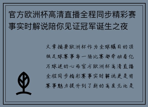官方欧洲杯高清直播全程同步精彩赛事实时解说陪你见证冠军诞生之夜