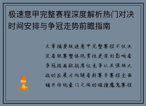 极速意甲完整赛程深度解析热门对决时间安排与争冠走势前瞻指南 极速意甲完整赛程深度解析热门对决时间安排与争冠走势前瞻指南