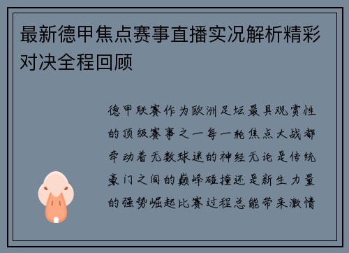 最新德甲焦点赛事直播实况解析精彩对决全程回顾