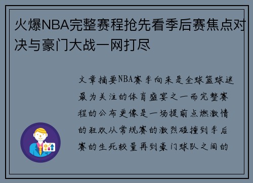 火爆NBA完整赛程抢先看季后赛焦点对决与豪门大战一网打尽