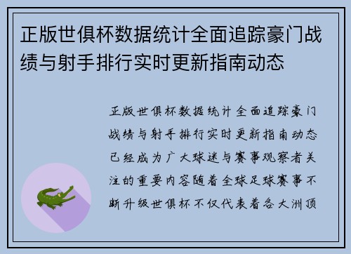 正版世俱杯数据统计全面追踪豪门战绩与射手排行实时更新指南动态