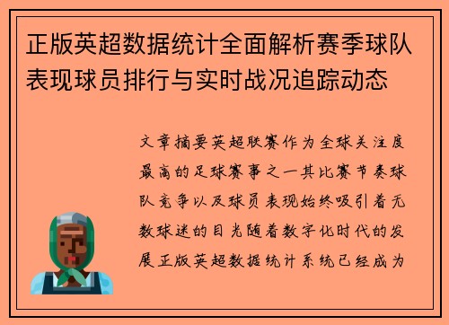 正版英超数据统计全面解析赛季球队表现球员排行与实时战况追踪动态 正版英超数据统计全面解析赛季球队表现球员排行与实时战况追踪动态