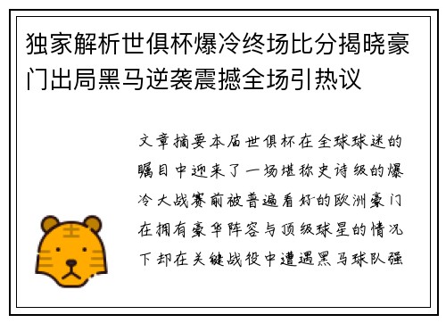 独家解析世俱杯爆冷终场比分揭晓豪门出局黑马逆袭震撼全场引热议