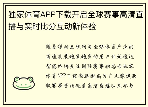 独家体育APP下载开启全球赛事高清直播与实时比分互动新体验