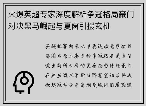 火爆英超专家深度解析争冠格局豪门对决黑马崛起与夏窗引援玄机