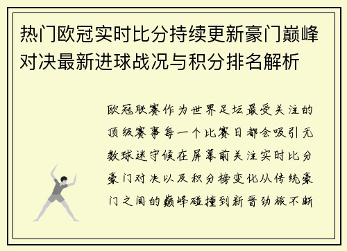 热门欧冠实时比分持续更新豪门巅峰对决最新进球战况与积分排名解析