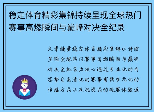 稳定体育精彩集锦持续呈现全球热门赛事高燃瞬间与巅峰对决全纪录