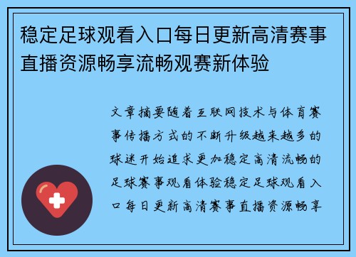 稳定足球观看入口每日更新高清赛事直播资源畅享流畅观赛新体验