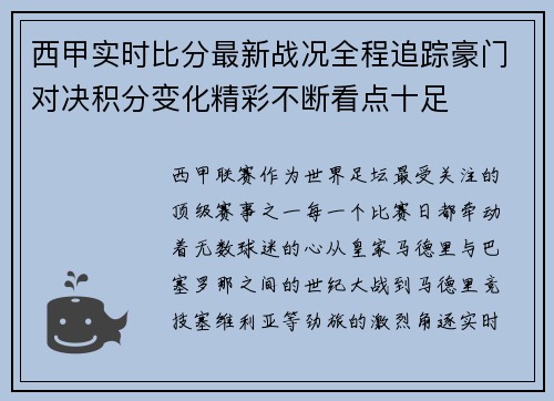 西甲实时比分最新战况全程追踪豪门对决积分变化精彩不断看点十足