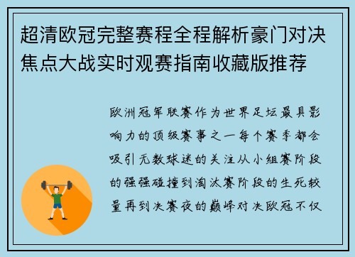 超清欧冠完整赛程全程解析豪门对决焦点大战实时观赛指南收藏版推荐