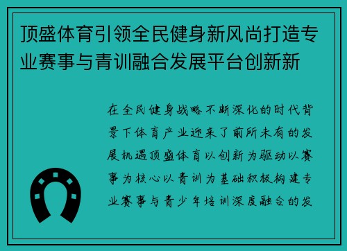 顶盛体育引领全民健身新风尚打造专业赛事与青训融合发展平台创新新