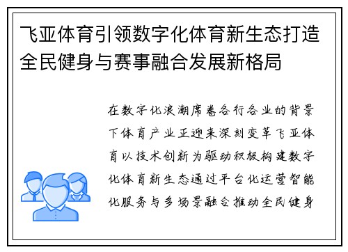 飞亚体育引领数字化体育新生态打造全民健身与赛事融合发展新格局