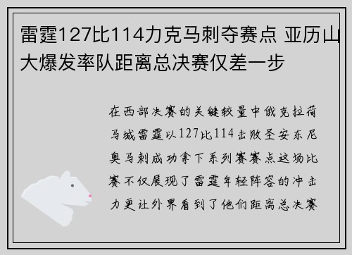 雷霆127比114力克马刺夺赛点 亚历山大爆发率队距离总决赛仅差一步