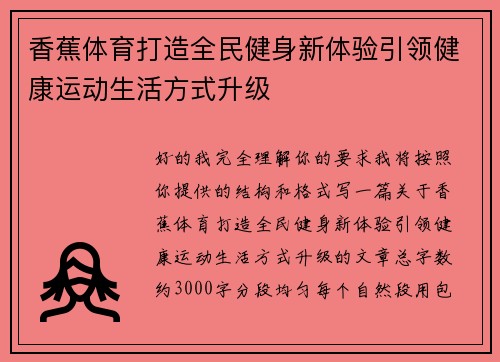 香蕉体育打造全民健身新体验引领健康运动生活方式升级