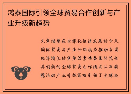 鸿泰国际引领全球贸易合作创新与产业升级新趋势 鸿泰国际引领全球贸易合作创新与产业升级新趋势