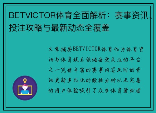 BETVICTOR体育全面解析：赛事资讯、投注攻略与最新动态全覆盖