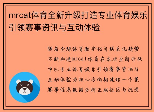 mrcat体育全新升级打造专业体育娱乐引领赛事资讯与互动体验