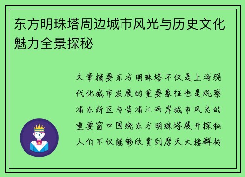 东方明珠塔周边城市风光与历史文化魅力全景探秘