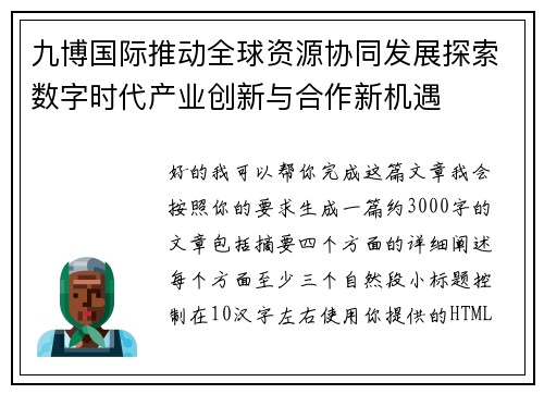 九博国际推动全球资源协同发展探索数字时代产业创新与合作新机遇