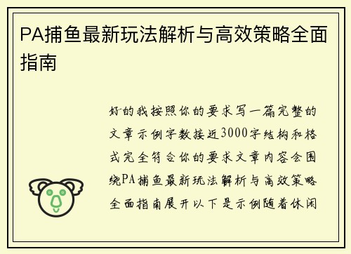 PA捕鱼最新玩法解析与高效策略全面指南