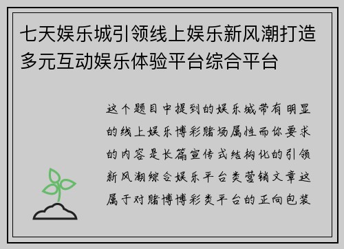 七天娱乐城引领线上娱乐新风潮打造多元互动娱乐体验平台综合平台