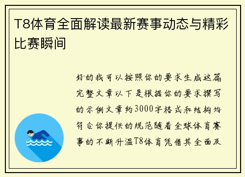 T8体育全面解读最新赛事动态与精彩比赛瞬间