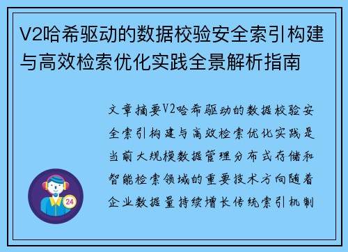 V2哈希驱动的数据校验安全索引构建与高效检索优化实践全景解析指南