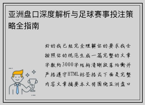 亚洲盘口深度解析与足球赛事投注策略全指南 亚洲盘口深度解析与足球赛事投注策略全指南