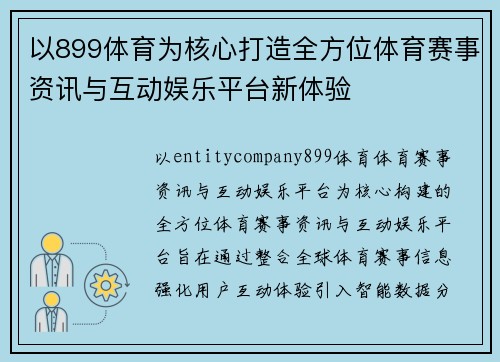 以899体育为核心打造全方位体育赛事资讯与互动娱乐平台新体验