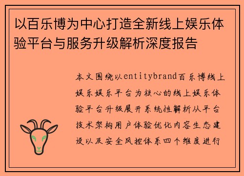 以百乐博为中心打造全新线上娱乐体验平台与服务升级解析深度报告