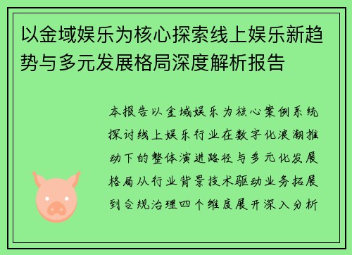 以金域娱乐为核心探索线上娱乐新趋势与多元发展格局深度解析报告 以金域娱乐为核心探索线上娱乐新趋势与多元发展格局深度解析报告