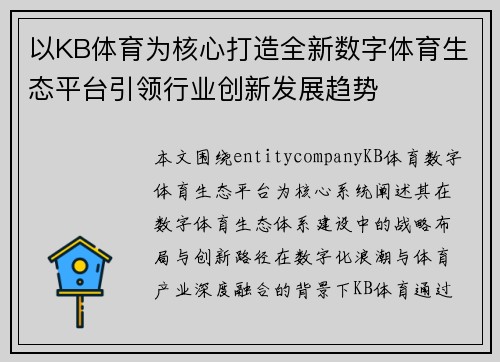 以KB体育为核心打造全新数字体育生态平台引领行业创新发展趋势