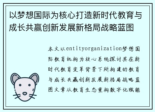 以梦想国际为核心打造新时代教育与成长共赢创新发展新格局战略蓝图 以梦想国际为核心打造新时代教育与成长共赢创新发展新格局战略蓝图