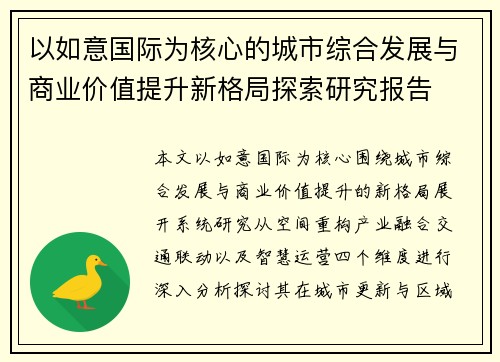 以如意国际为核心的城市综合发展与商业价值提升新格局探索研究报告 以如意国际为核心的城市综合发展与商业价值提升新格局探索研究报告