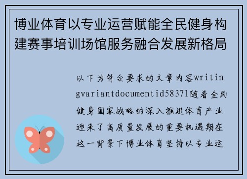 博业体育以专业运营赋能全民健身构建赛事培训场馆服务融合发展新格局 博业体育以专业运营赋能全民健身构建赛事培训场馆服务融合发展新格局