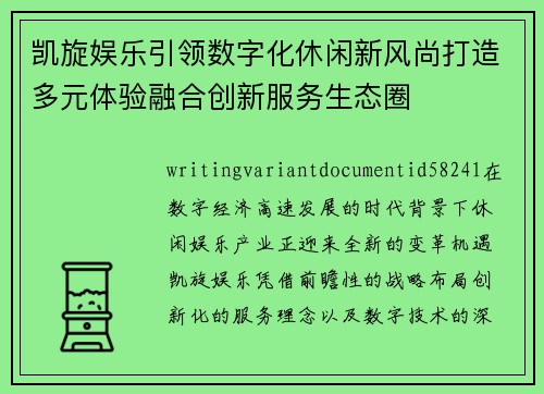 凯旋娱乐引领数字化休闲新风尚打造多元体验融合创新服务生态圈