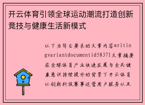 开云体育引领全球运动潮流打造创新竞技与健康生活新模式