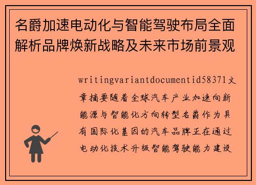 名爵加速电动化与智能驾驶布局全面解析品牌焕新战略及未来市场前景观察