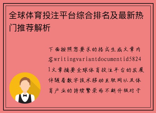 全球体育投注平台综合排名及最新热门推荐解析 全球体育投注平台综合排名及最新热门推荐解析